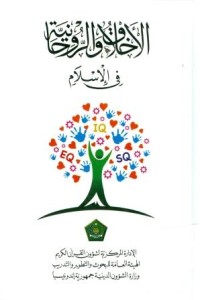 Morality and spirituality in Islam ( Arabic)